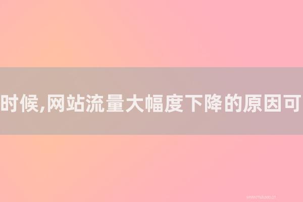 seo技術(shù)博客:做SEO的時(shí)候,網(wǎng)站流量大幅度下降的原因可能是那幾種?