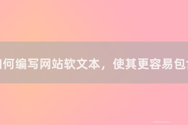 重慶seo博客:如何編寫網站軟文本,使其更容易包含?如何編寫高質量的軟文本?