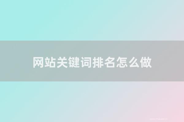 seo技術(shù)博客:網(wǎng)站關(guān)鍵詞排名如何做?做SEO優(yōu)化的技巧有那幾種?