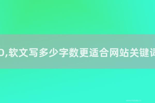 seo技術博客:做網站SEO,軟文寫多少字數更適合網站關鍵詞排名優化?