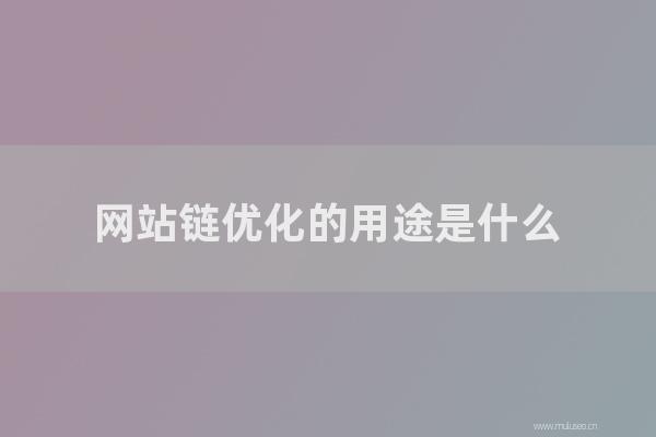 重慶seo博客:網站鏈優化的用途是怎樣?SEO如何優化網站鏈?