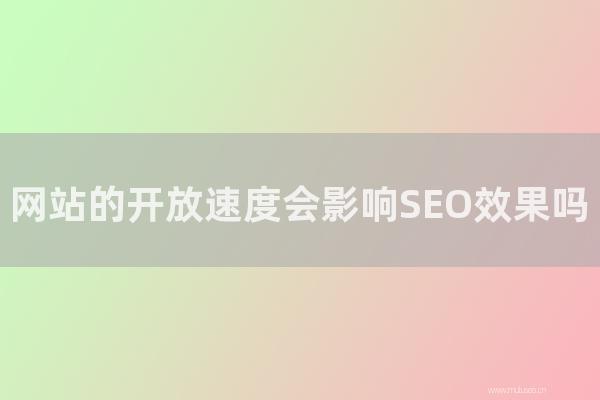 重慶seo博客:網站的開放速度會影響SEO效果嗎?如何提高開門速度?