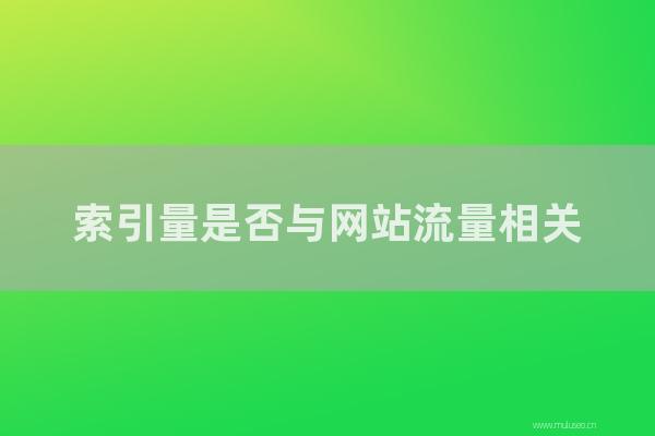 重慶seo博客:索引量是否與網站流量相關?如何改進網站索引?