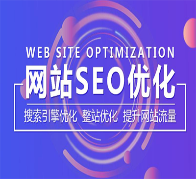 重慶seo優化哪家好?重慶專業SEO優化的價格是多少?